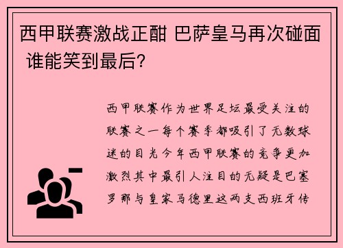 西甲联赛激战正酣 巴萨皇马再次碰面 谁能笑到最后？