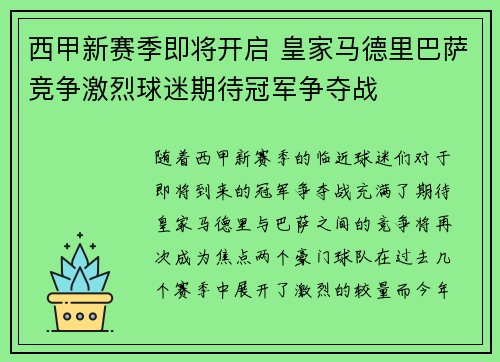 西甲新赛季即将开启 皇家马德里巴萨竞争激烈球迷期待冠军争夺战