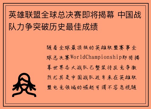 英雄联盟全球总决赛即将揭幕 中国战队力争突破历史最佳成绩