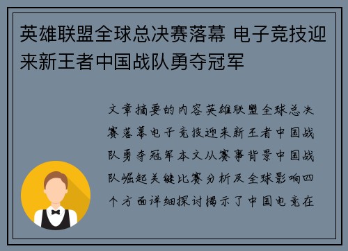 英雄联盟全球总决赛落幕 电子竞技迎来新王者中国战队勇夺冠军