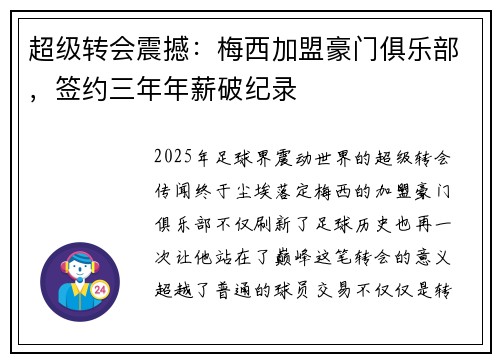 超级转会震撼：梅西加盟豪门俱乐部，签约三年年薪破纪录