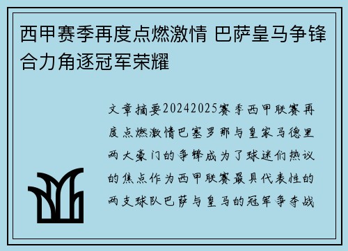 西甲赛季再度点燃激情 巴萨皇马争锋合力角逐冠军荣耀