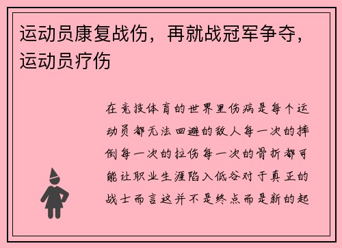 运动员康复战伤，再就战冠军争夺，运动员疗伤