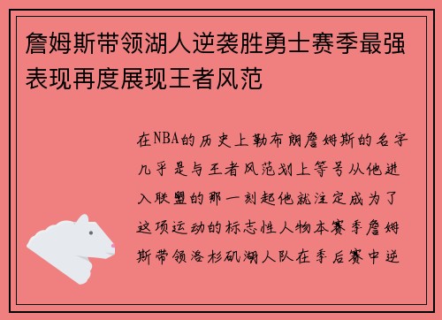 詹姆斯带领湖人逆袭胜勇士赛季最强表现再度展现王者风范