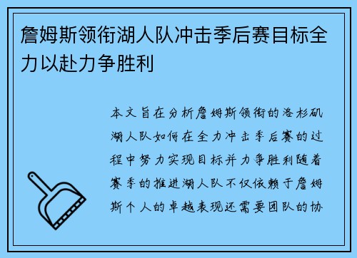 詹姆斯领衔湖人队冲击季后赛目标全力以赴力争胜利