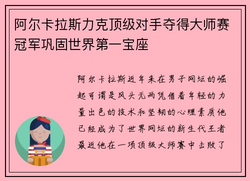 阿尔卡拉斯力克顶级对手夺得大师赛冠军巩固世界第一宝座