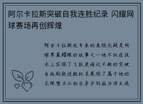 阿尔卡拉斯突破自我连胜纪录 闪耀网球赛场再创辉煌