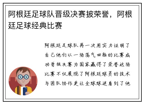 阿根廷足球队晋级决赛披荣誉，阿根廷足球经典比赛