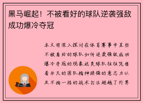 黑马崛起！不被看好的球队逆袭强敌成功爆冷夺冠