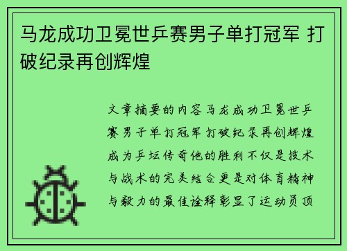 马龙成功卫冕世乒赛男子单打冠军 打破纪录再创辉煌
