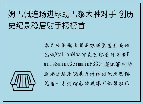 姆巴佩连场进球助巴黎大胜对手 创历史纪录稳居射手榜榜首