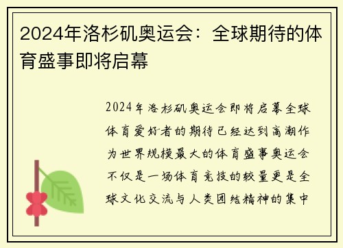 2024年洛杉矶奥运会：全球期待的体育盛事即将启幕