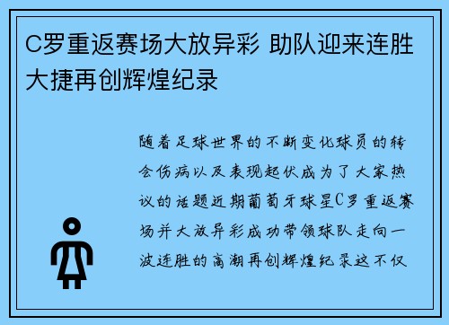 C罗重返赛场大放异彩 助队迎来连胜大捷再创辉煌纪录
