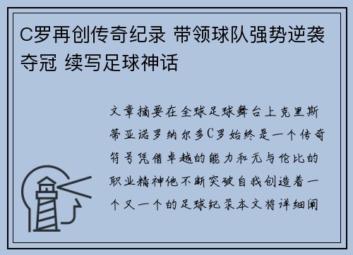 C罗再创传奇纪录 带领球队强势逆袭夺冠 续写足球神话