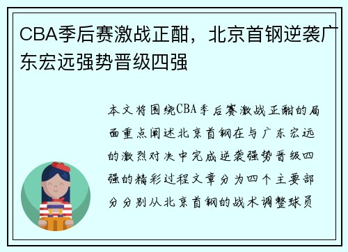 CBA季后赛激战正酣，北京首钢逆袭广东宏远强势晋级四强