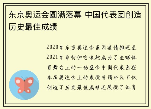 东京奥运会圆满落幕 中国代表团创造历史最佳成绩