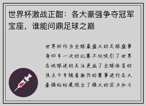 世界杯激战正酣：各大豪强争夺冠军宝座，谁能问鼎足球之巅