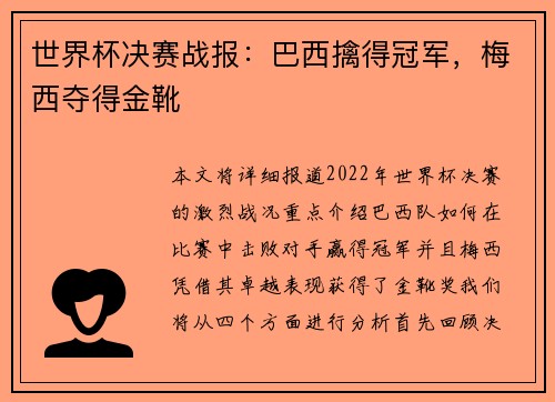 世界杯决赛战报：巴西擒得冠军，梅西夺得金靴