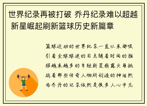 世界纪录再被打破 乔丹纪录难以超越 新星崛起刷新篮球历史新篇章