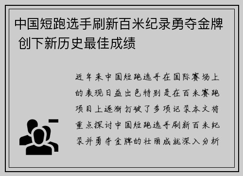 中国短跑选手刷新百米纪录勇夺金牌 创下新历史最佳成绩