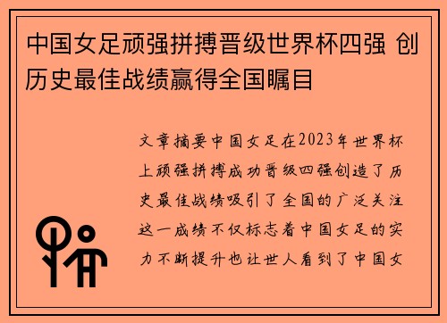 中国女足顽强拼搏晋级世界杯四强 创历史最佳战绩赢得全国瞩目