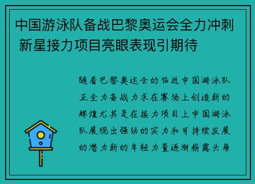 中国游泳队备战巴黎奥运会全力冲刺 新星接力项目亮眼表现引期待