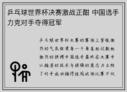 乒乓球世界杯决赛激战正酣 中国选手力克对手夺得冠军