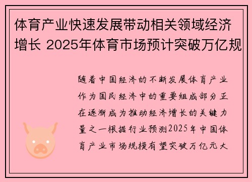体育产业快速发展带动相关领域经济增长 2025年体育市场预计突破万亿规模