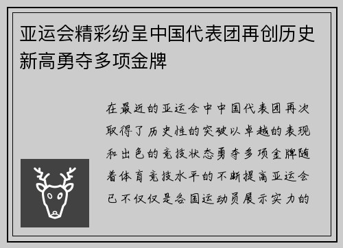 亚运会精彩纷呈中国代表团再创历史新高勇夺多项金牌