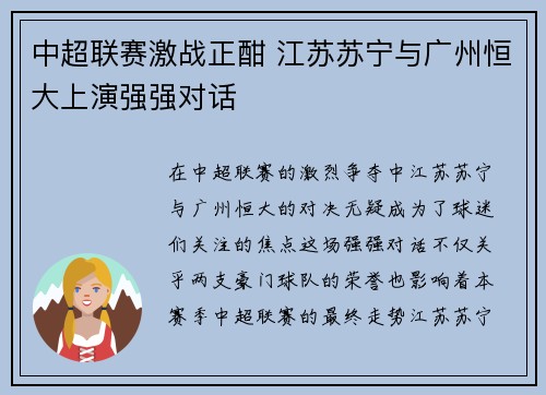 中超联赛激战正酣 江苏苏宁与广州恒大上演强强对话